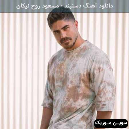دانلود اهنگ روی پیرهنمه هنوز رد عطرت مسعود روح نیکان